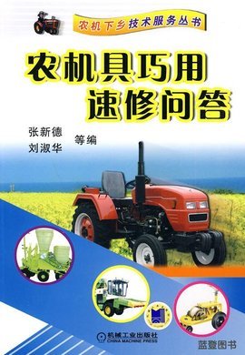 農機具巧用速修問答 提升效率，保障農業生產